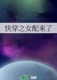 快穿之女配太撩人